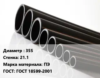 Труба полиэтиленовая 355х21.1 ПЭ ГОСТ: ГОСТ 18599-2001